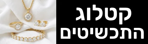 קטלוג התכשיטים - לחנות האתר