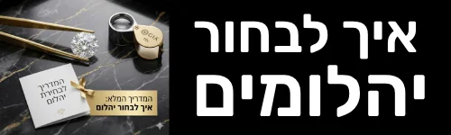 קישור למאמר איך לבחור יהלום (מדריך בחירת יהלומים)