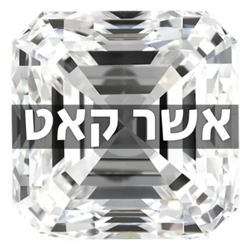 יהלום אשר קאט טבעי (חיתוך Asscher)