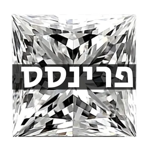 יהלום פרינסס טבעי (חיתוך Princess מרובע)