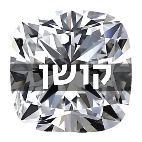 יהלום קושן טבעי (חיתוך Cushion)