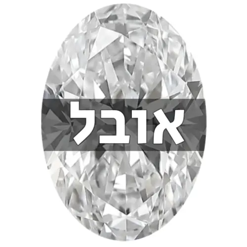יהלום אובל טבעי (Oval)