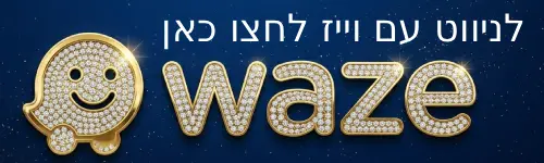 לניווט עם ווייז לחצו כאן