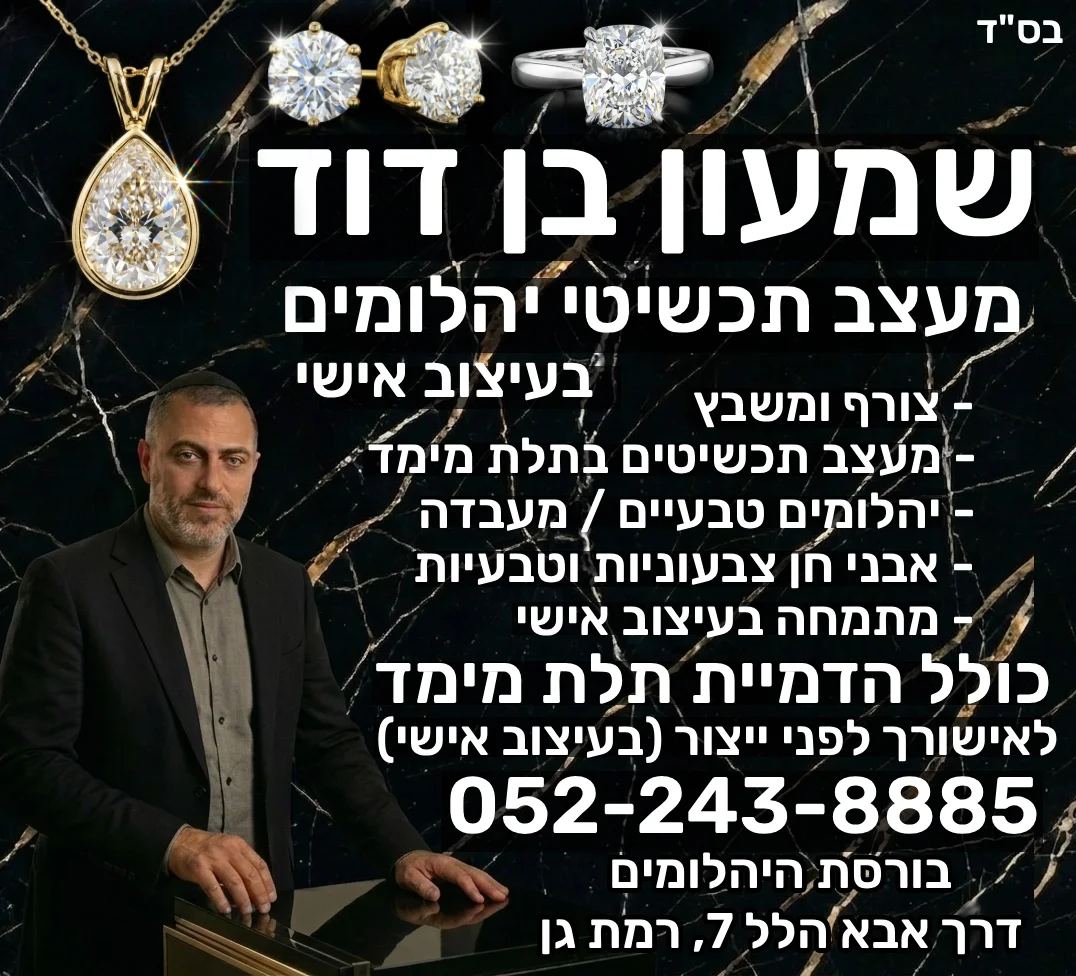 צורף ומעצב תכשיטים שמעון בן דוד